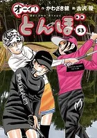 オーイ！ とんぼ 第53巻
