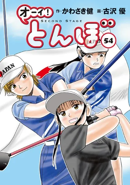 オーイ！ とんぼ 第54巻