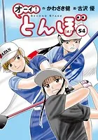 オーイ！ とんぼ 第54巻