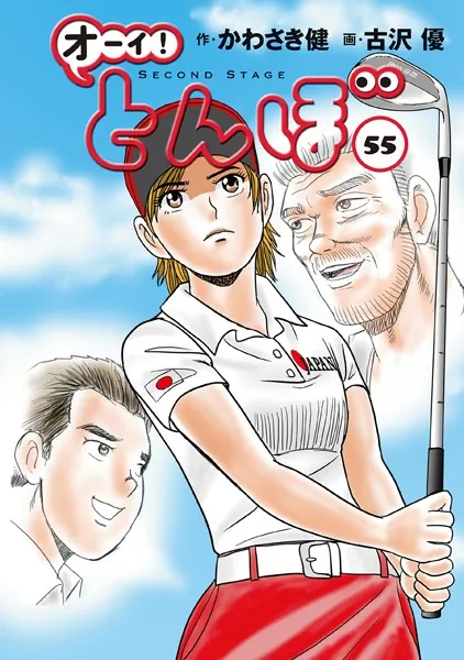 オーイ！ とんぼ 第55巻