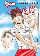 オーイ！ とんぼ 第55巻