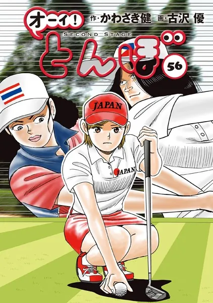 オーイ！ とんぼ 第56巻