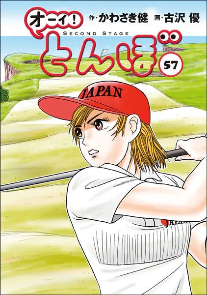 オーイ！ とんぼ 第57巻