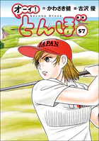 オーイ！ とんぼ 第57巻
