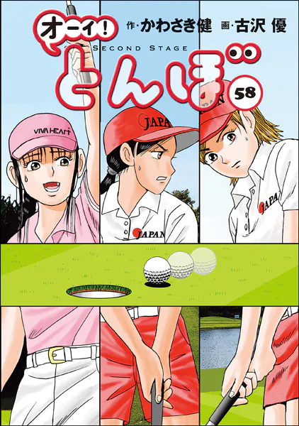 オーイ！ とんぼ 第58巻