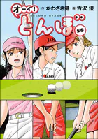 オーイ！ とんぼ 第58巻
