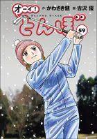 オーイ！ とんぼ 第59巻