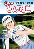 オーイ！ とんぼ