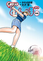 オーイ！ とんぼ 62