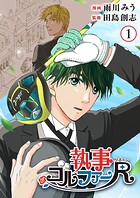 執事ゴルファーR（リボーン） 1