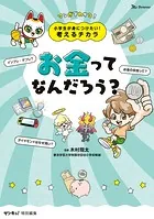 小学生が身につけたい！考えるチカラ