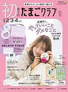 初めてのたまごクラブ