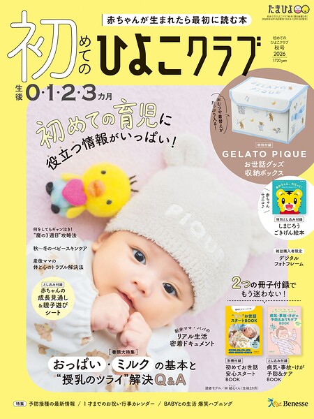 初めてのひよこクラブ