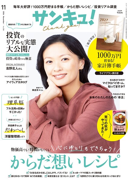 サンキュ！2026年11月号