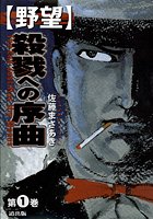 野望