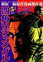 四角いジャングル