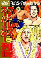 プロレススーパー列伝