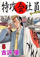 特攻会社員