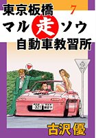 東京板橋マルソウ自動車教習所