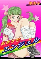 おまかせエンジェル