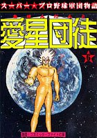 愛星団徒