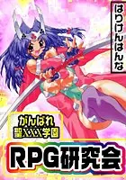 がんばれ聖XXX学園 RPG研究会