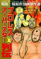 プロレススーパー列伝