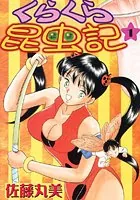くらくら昆虫記