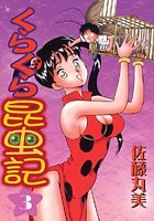 くらくら昆虫記