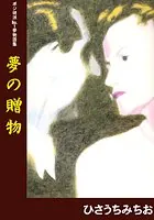 夢の贈物