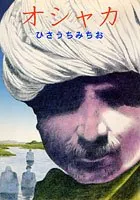 オシャカ