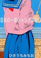 日本の一番ジャングルな日