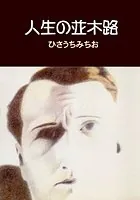 人生の並木路
