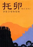 托卵