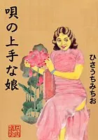 唄の上手な娘