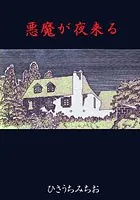 悪魔が夜来る