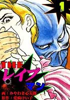 ザ・レイプマン