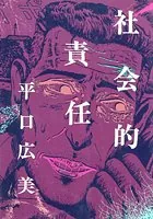 社会的責任
