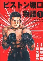ピストン堀口物語
