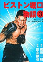 ピストン堀口物語