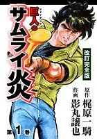 巨人のサムライ炎