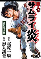 巨人のサムライ炎