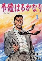 弔鐘はるかなり