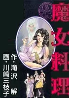魔女料理