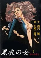 黒衣の女