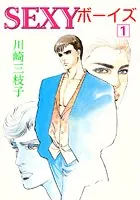 SEXYボーイズ