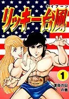 リッキー台風1 - 平松伸二 - 青年マンガ - DMMブックス