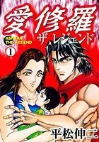 愛修羅 ザ レジェンド