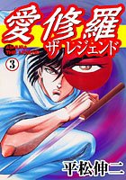 愛修羅 ザ レジェンド