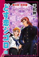 どす恋ジゴロ